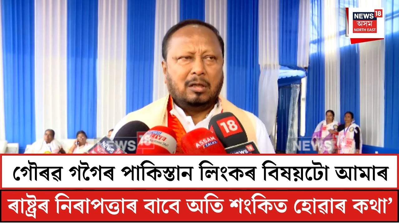 Padma Hazarika On Gaurav Gogoi| গৌৰৱ গগৈৰ পাকিস্তান লিংক সন্দৰ্ভত পদ্ম হাজৰিকাৰ প্ৰতিক্ৰিয়া