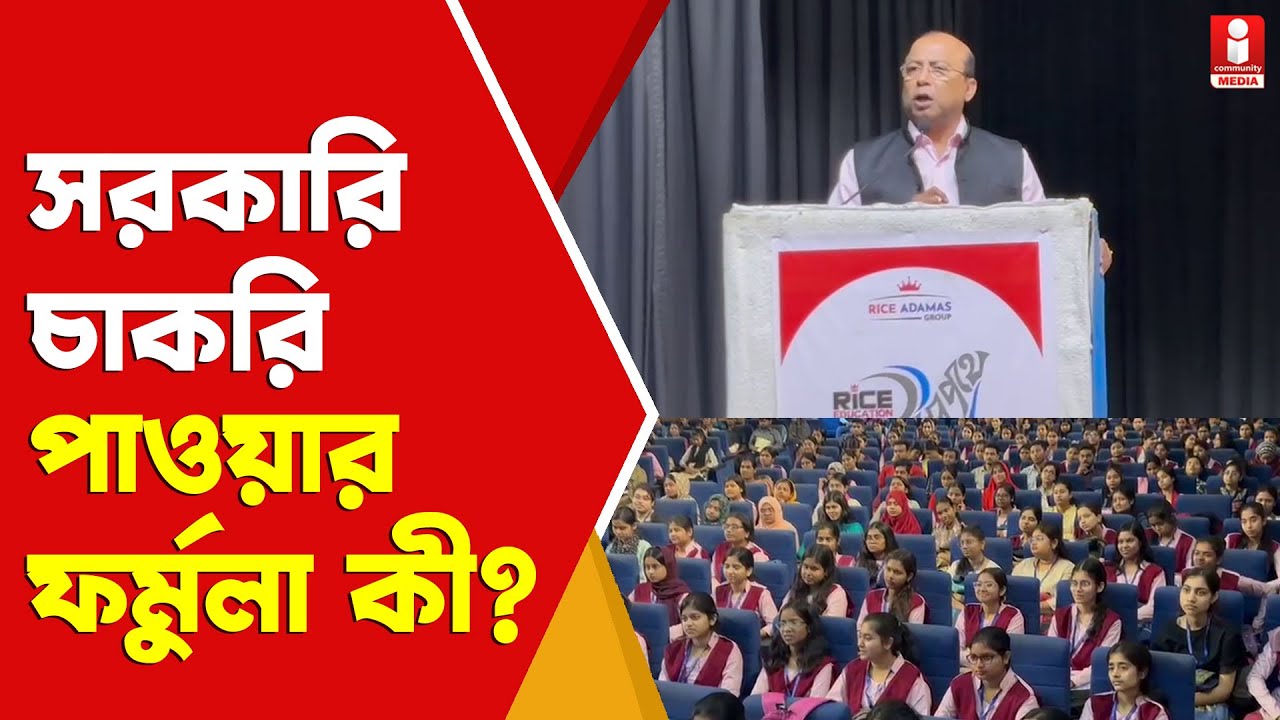 Rice Education seminar: কীভাবে পড়লে সরকারি চাকরি নিশ্চিত!