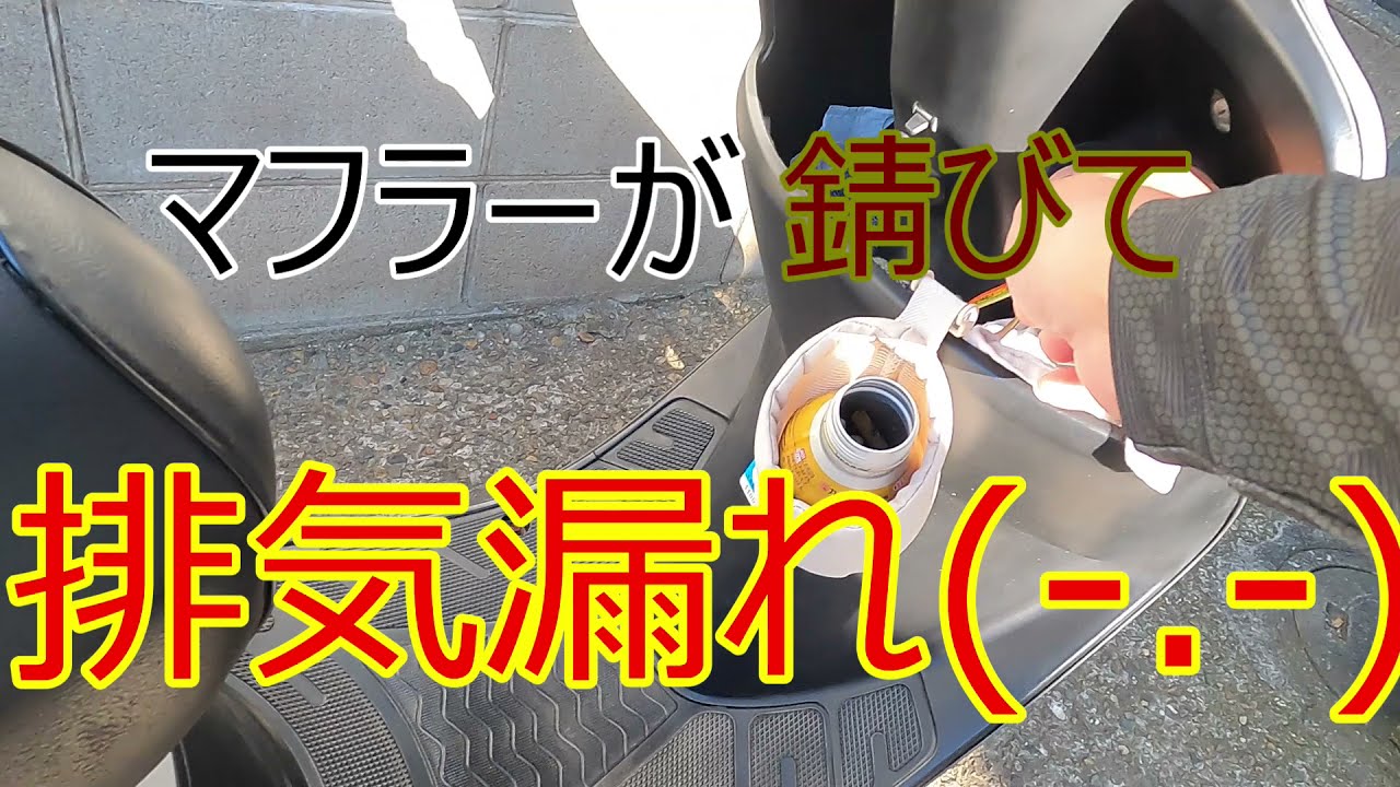 HONDA dio排気漏れして(近所迷惑)なスクーターの激安マフラー交換　#バイク #中国製　exhaust pipe #原付