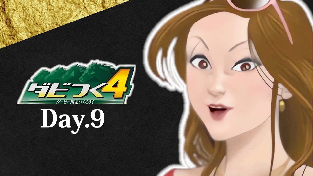 【ダビつく４】アドバイス求む！ Day.9