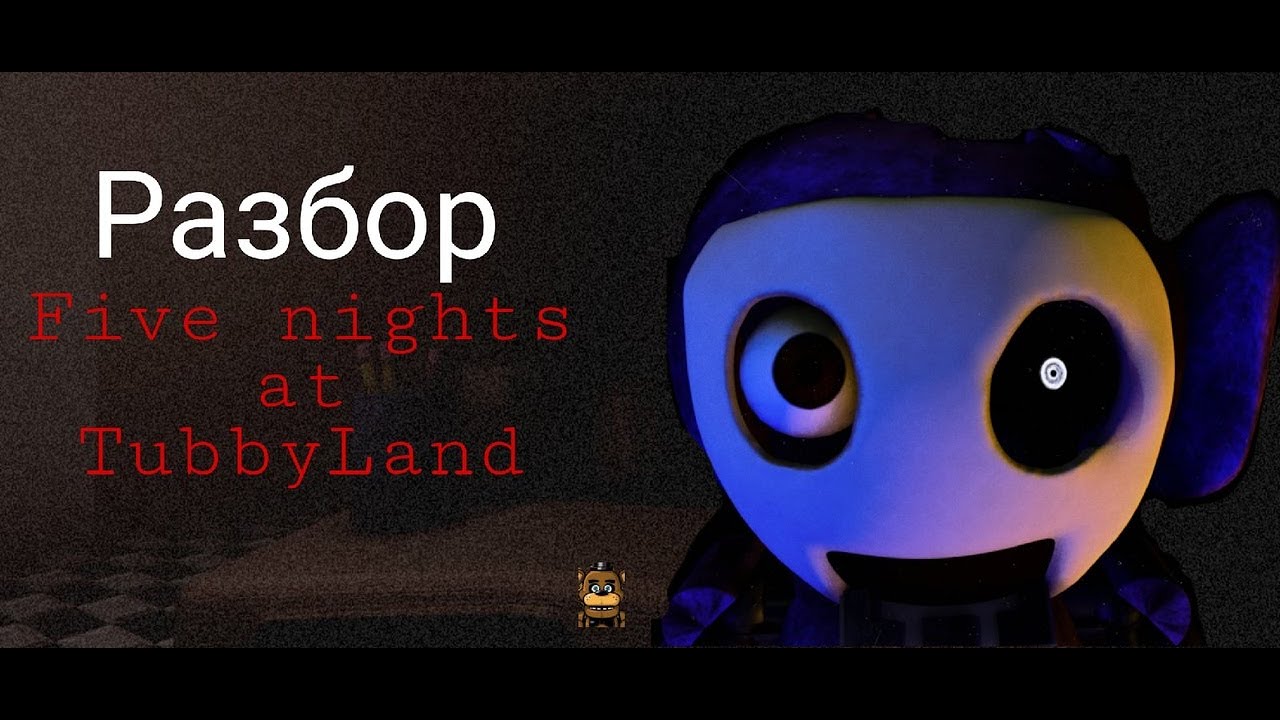 Разбор Five nights at TubbyLand