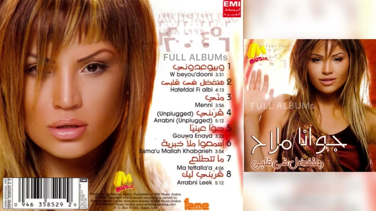 جوانا ملاح / إسمعوا ملا خبرية