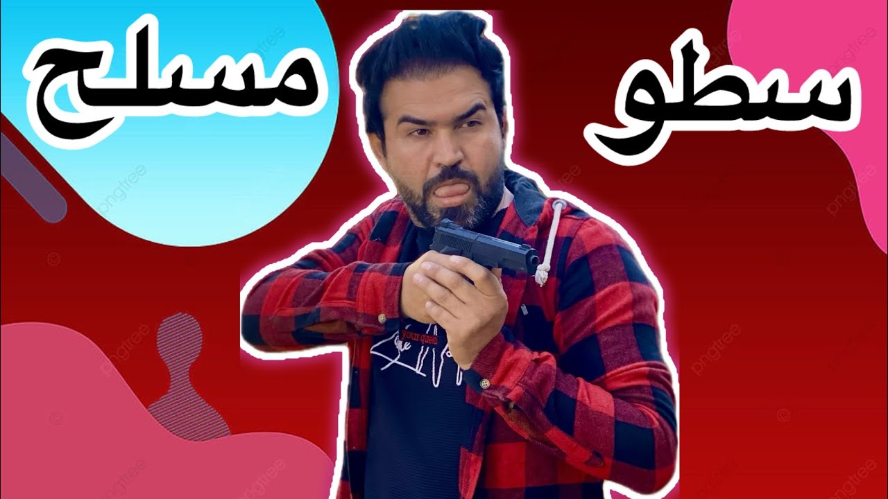 سطو مسلح على طريقتي 😂