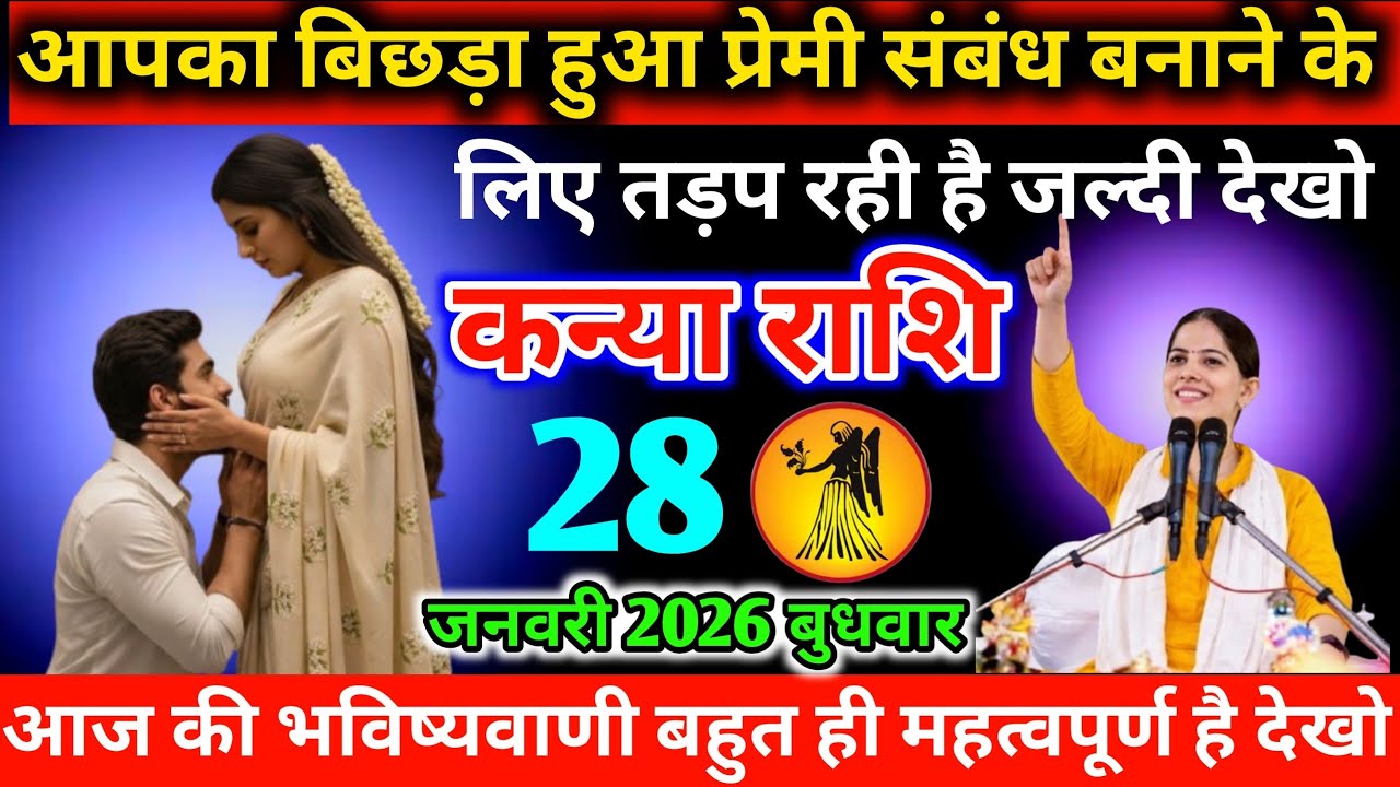 #कन्याराशि आपका बिछड़ा हुआ प्रेमी संबंध बनाने के लिए तड़प रही है जल्दी देखो 23 जनवरी 2026 शुक्रवार