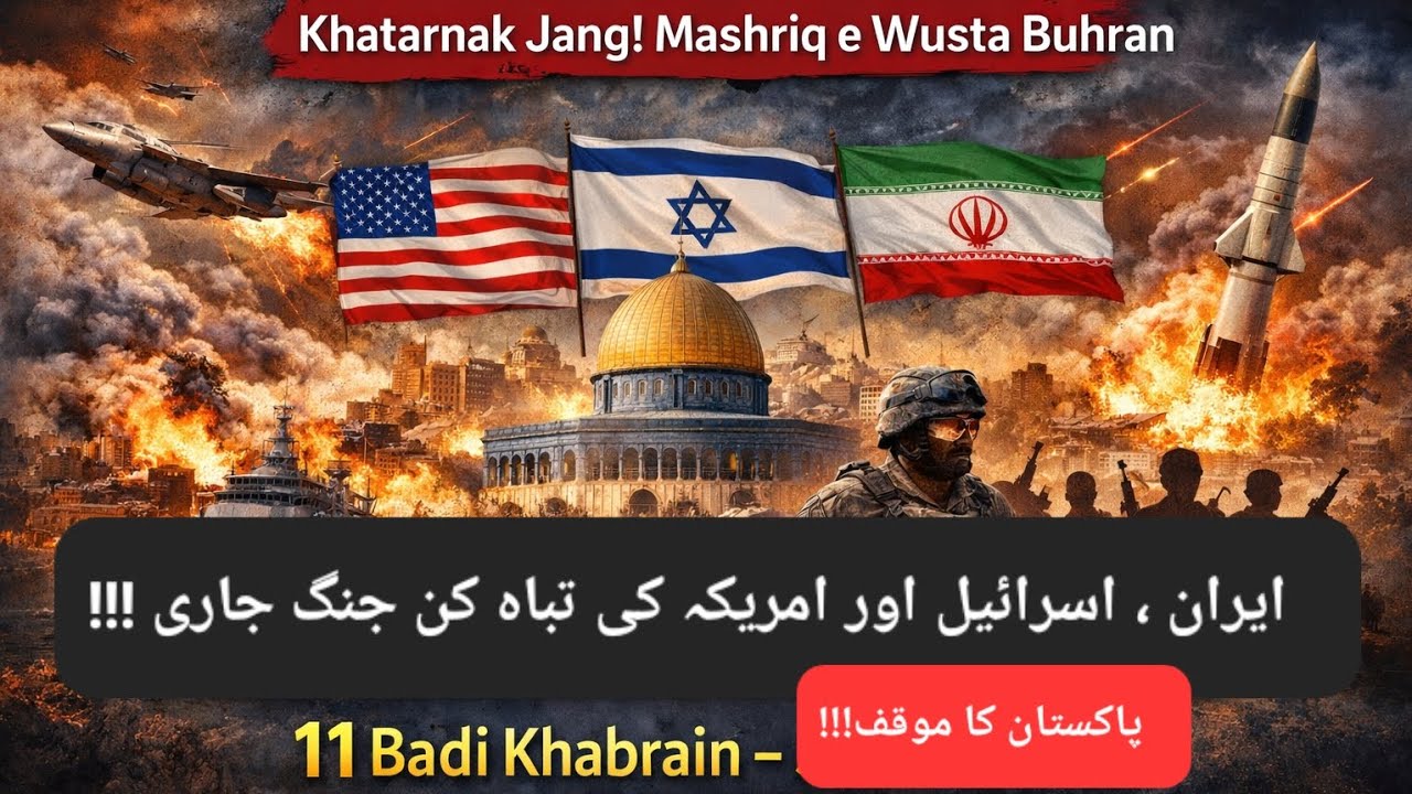 ایران، اسرائیل اور امریکہ جنگ اپڈیٹ | مشرقِ وسطیٰ کا بڑا بحران 