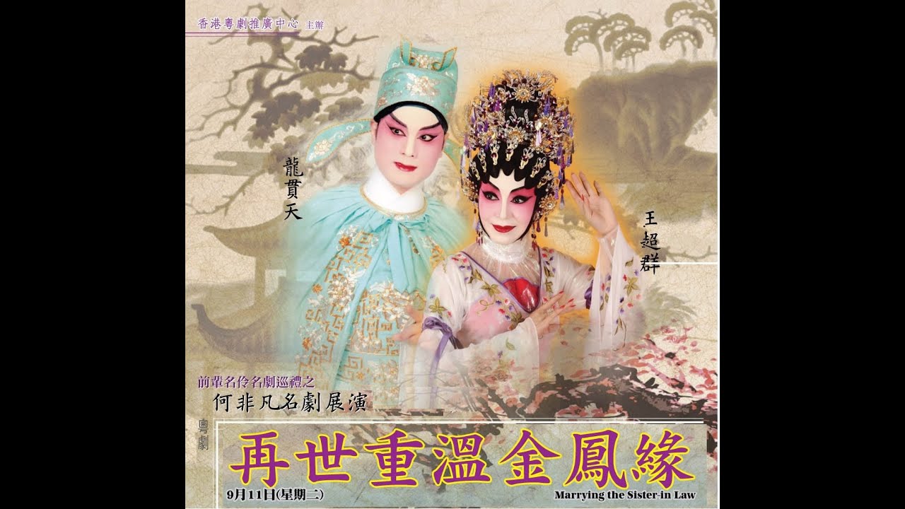 再世重溫金鳳緣之受陷成冤　龍貫天　王超群　文寶森　溫玉瑜　鄭詠梅　呂志明　黃葆輝　陳楚君　區文鳳