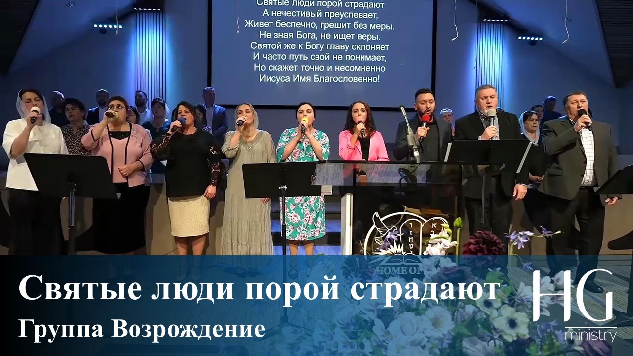Святые люди порой страдают | Группа Возрождение