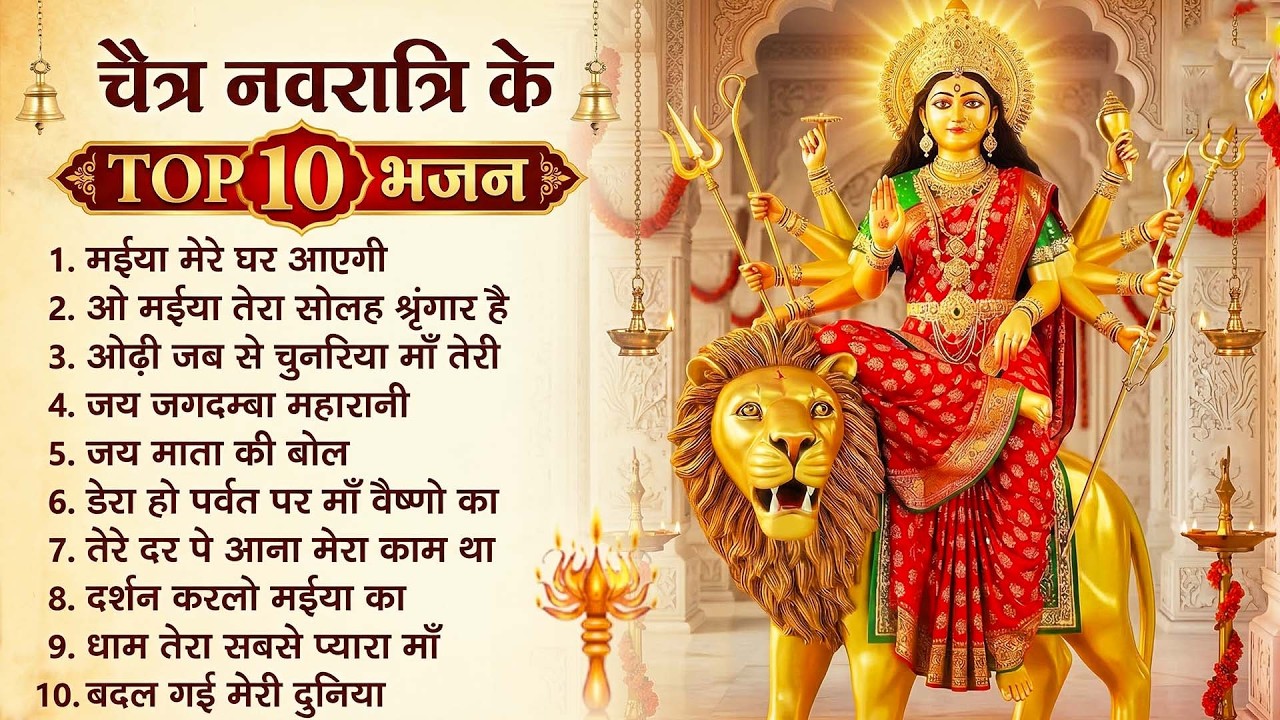 चैत्र नवरात्रि पर सुने Top 10 माता रानी के प्यारे भजन | Mata Rani Ke Bhajan | Nonstop Mata Bhajan
