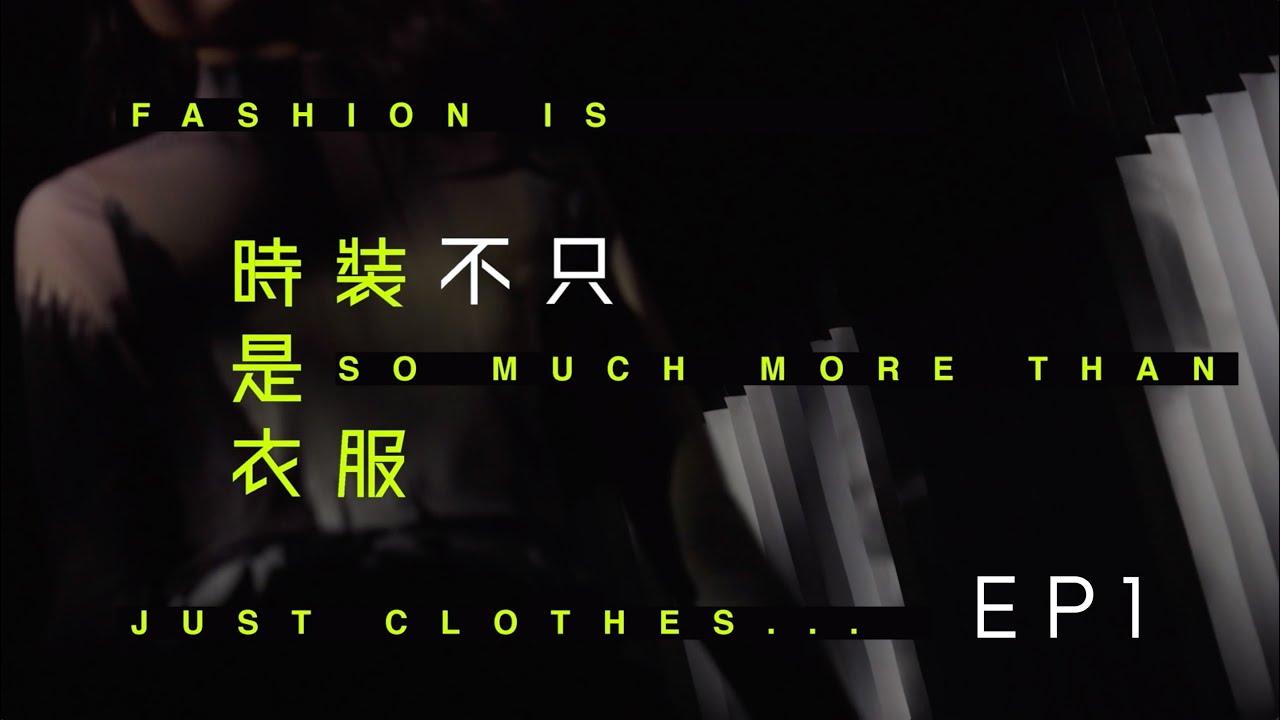 [ YDC 2021 ] 時裝不只是衣服 EP 1 | 最具認受性的時裝設計比賽 YDC 評判想要睇到嘜嘢? 點先可以被選入圍?