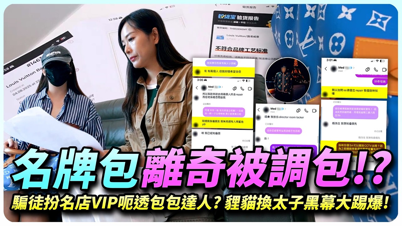 限量名牌包離奇被調包！買慣名牌都出事！騙徒扮名店VIP呃透包包達人？連東張女神都拖落水？貍貓換太子黑幕大踢爆！｜全城爆料調查局｜精彩回顧｜202511｜TVB