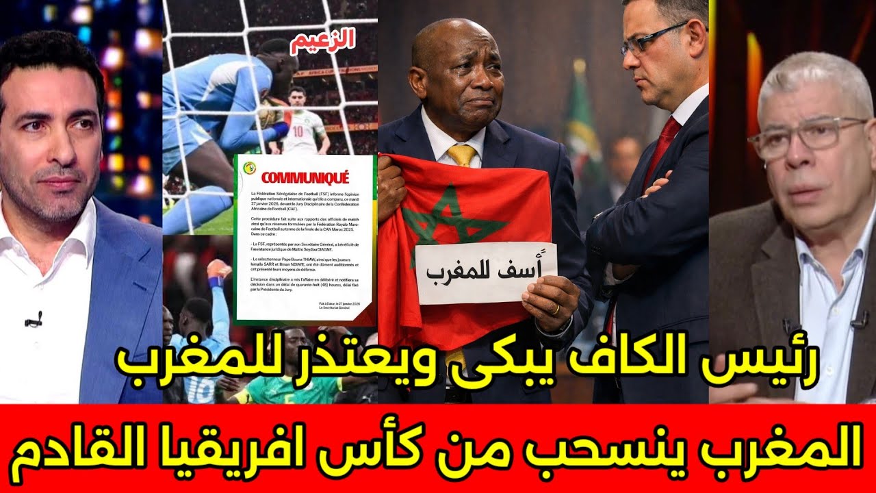 بالفيديو المغرب يؤدب رئيس الكاف ويطرده وتعيين فوزي لقجع ورفض المغرب تنظيم كاس افريقيا القادم 🇲🇦