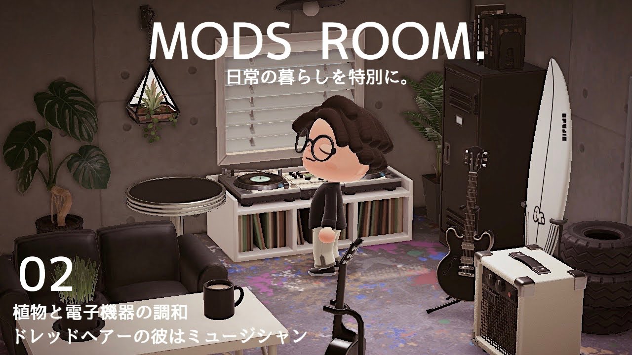 【あつ森】植物と電子機器の調和　ドレッドヘアーの彼はミュージシャン【レイアウト】