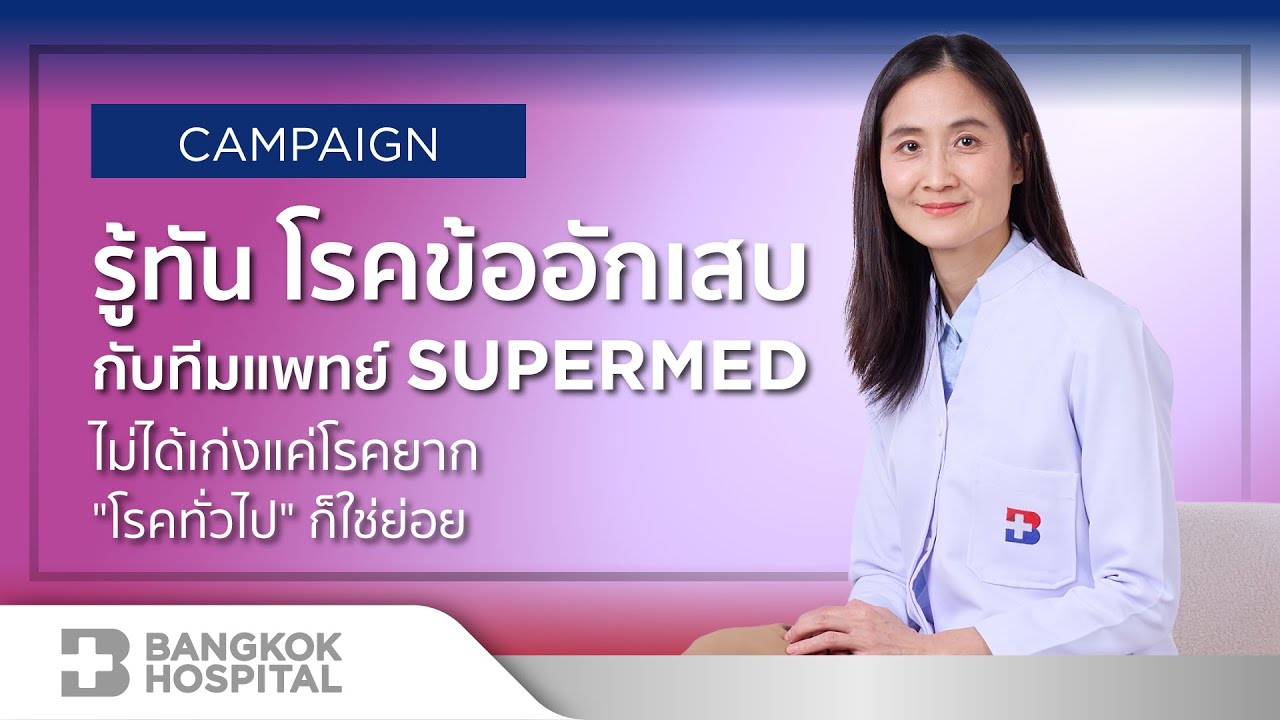 SUPERMED EP4 : ลดทรมาน จากการปวดข้ออักเสบ
