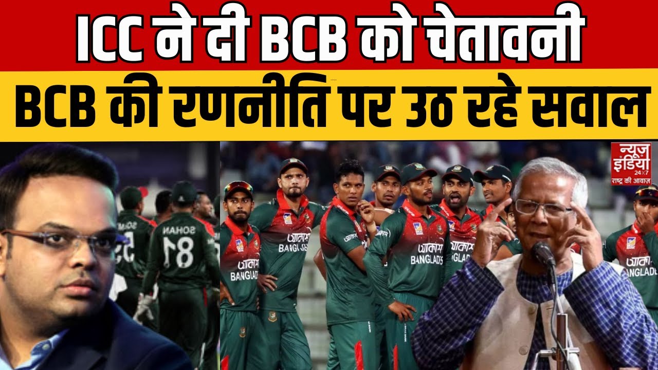 ICC Big Action on Bangladesh Cricket: ICC की चेतावनी के बाद BCB की प्लानिंग में क्या आएगा बदलाव?