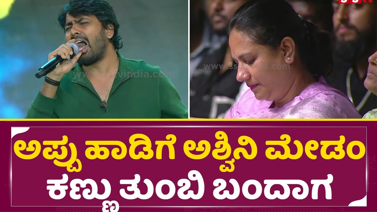 ನವೀನ್ ಸಜ್ಜು ಅಪ್ಪು ಅಮರ ಕೇಳಿ ಇಡೀ ಹೊಸಪೇಟೆ ಜನ ಕಣ್ಣೀರಾಕಿದ್ರು| Ashwini Puneethrajkumar | Yuva Event| SStv