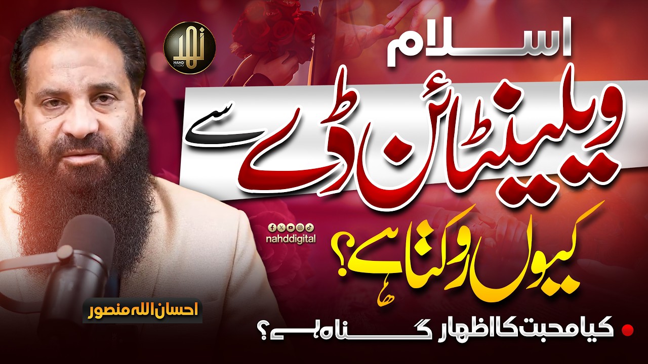Why does Islam forbid Valentine’s Day? | اسلام ویلینٹائن ڈے سے کیوں روکتا ہے؟ | Nahd Digital