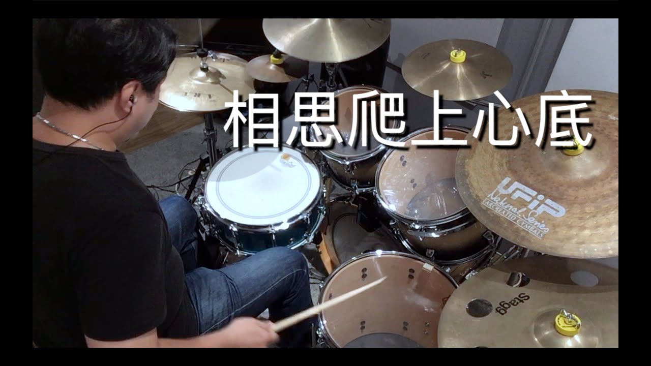 嘉義爵士鼓教學影片 鳳飛飛 相思爬上心底 ＃鳳飛飛＃爵士鼓＃懷舊歌曲