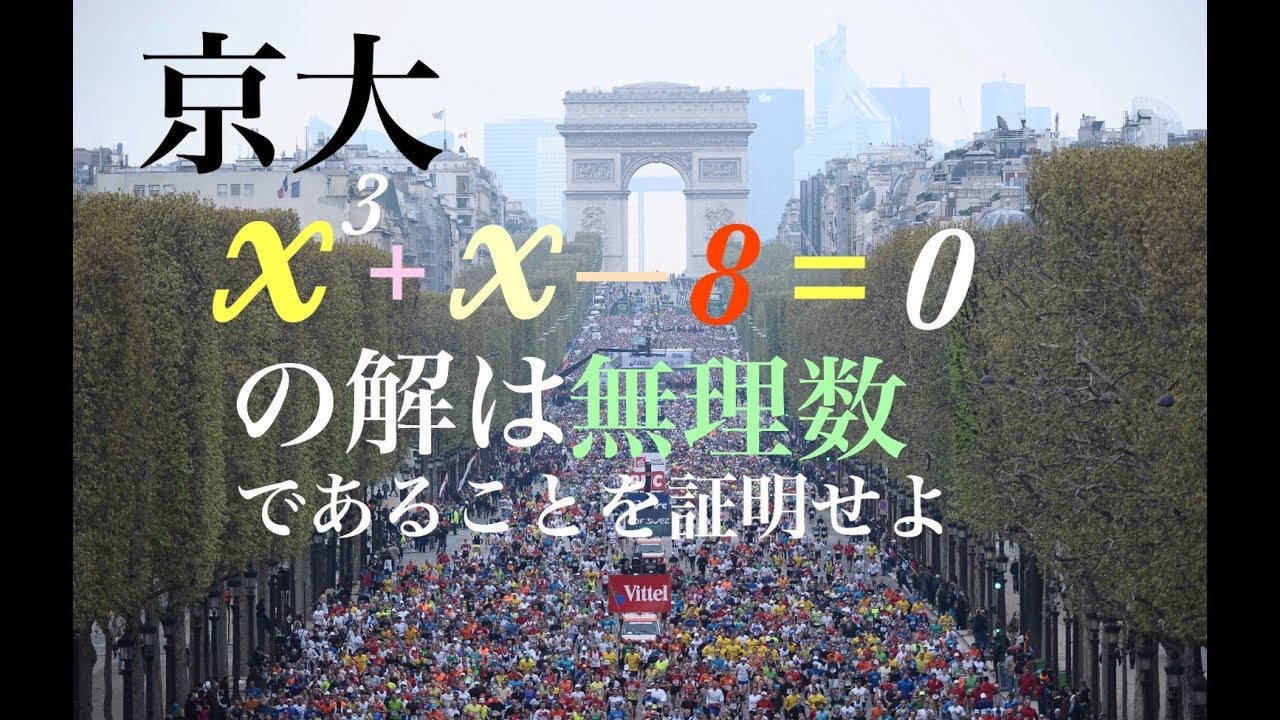 京都大学入試問題　３次方程式が整数解を持たない時、解は無理数であることの証明　高校数学
