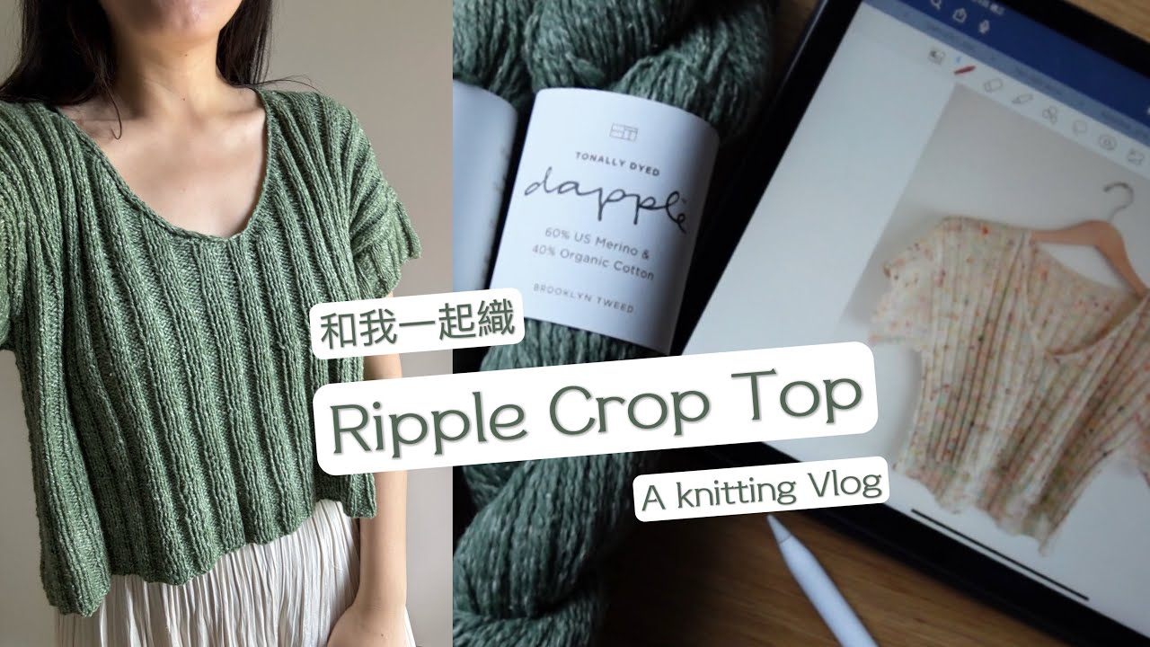 [Knitting Vlog] 織件適合春天的上衣 ｜Knit with me｜Ripple Crop Top