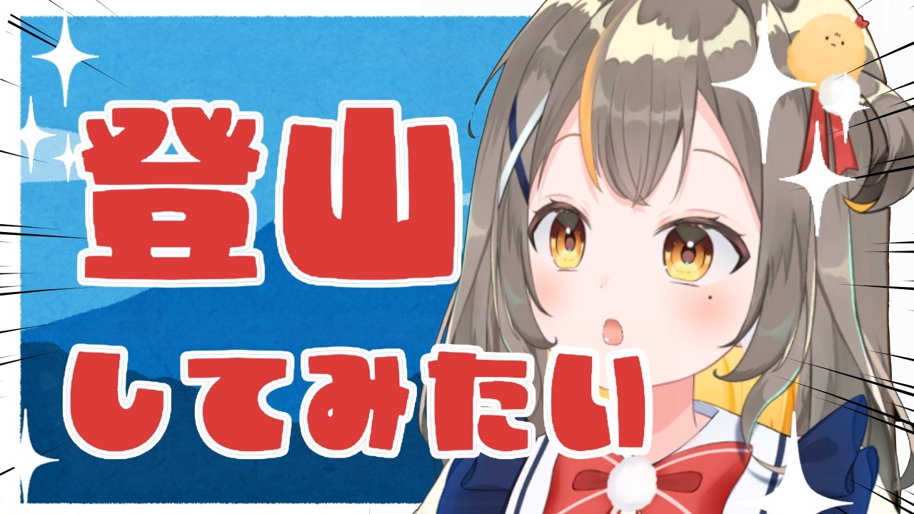 富士山の登り方知ってる？✨初見さん歓迎雑談！【vtuberしののめにこ】