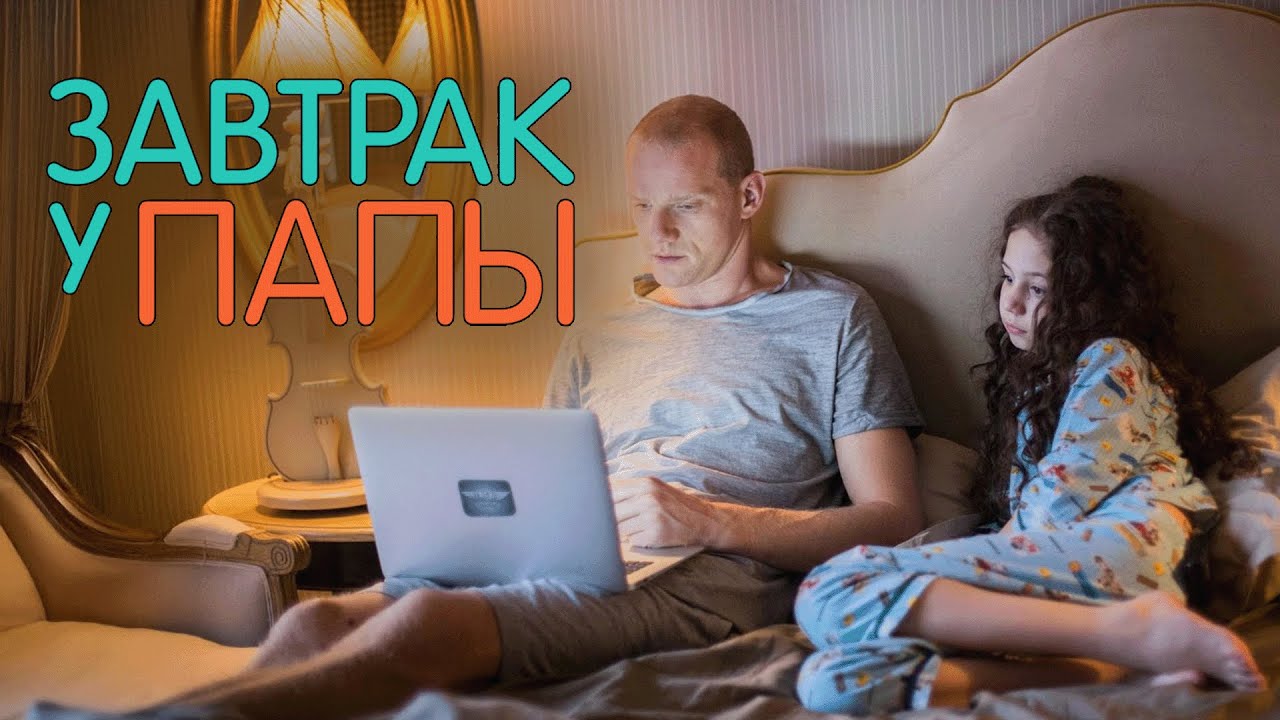 Фильм Завтрак у папы - комедия (2015)