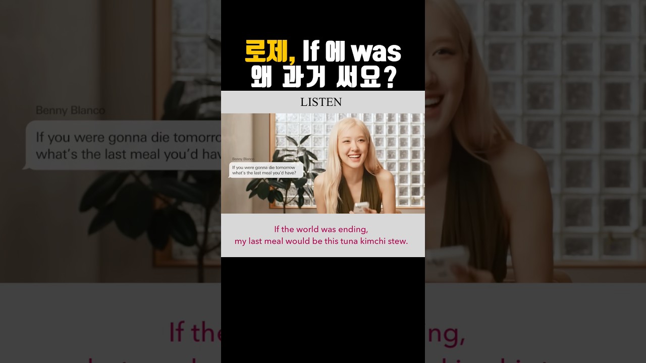 If에 왜 과거 써요? | 가정법 영어 | 로제 인터뷰 영어