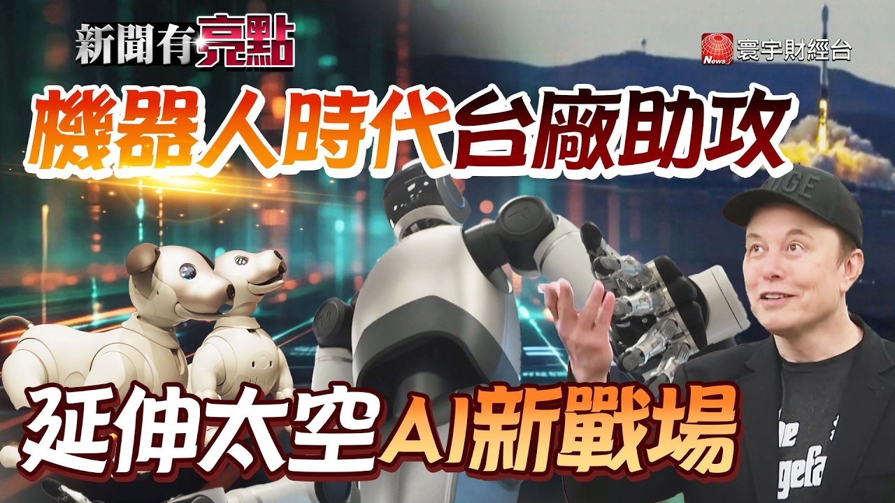 機器人取代人力加速中? 全台首款人型機器人正式亮相!|馬斯克布局