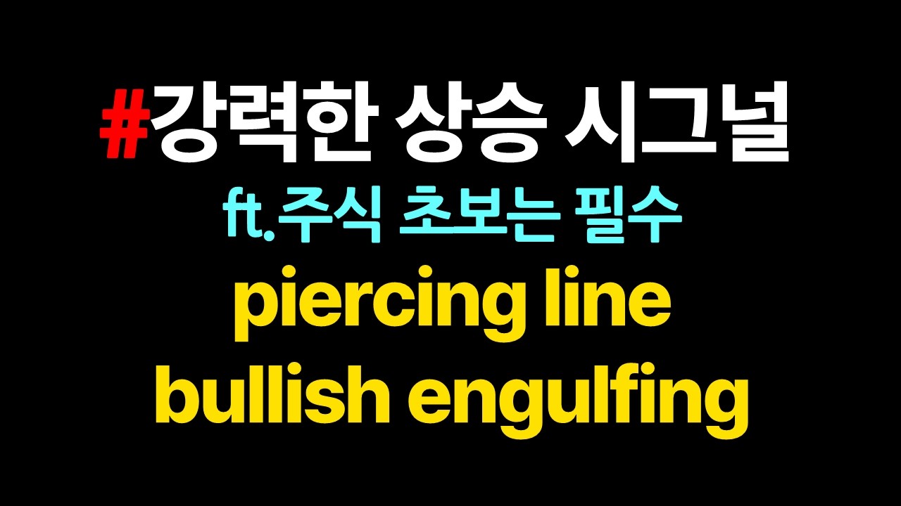 강력한 상승 시그널 캔들을 알아두자_안 보면, 본인손해😎