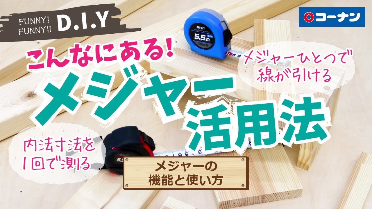 メジャーの機能と使い方【DIY】コーナン