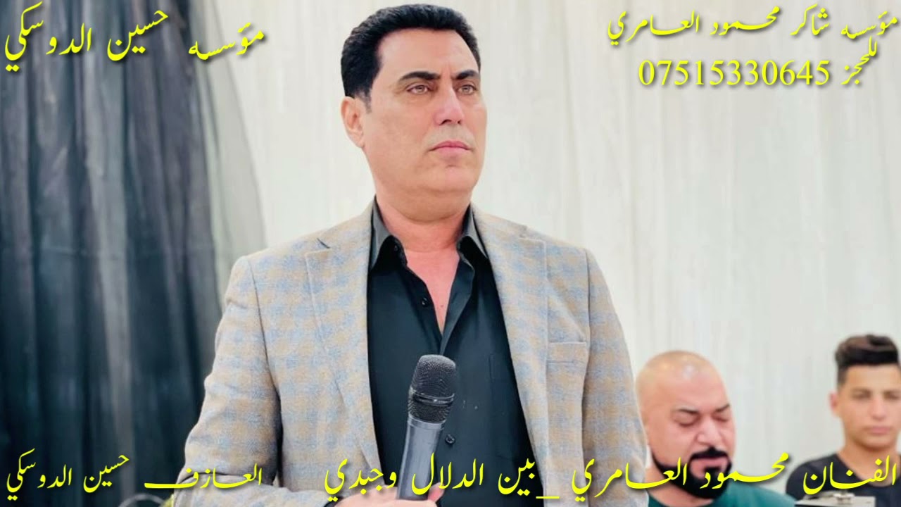 الفنان محمود العامري _بين الدلال 🎵🎶