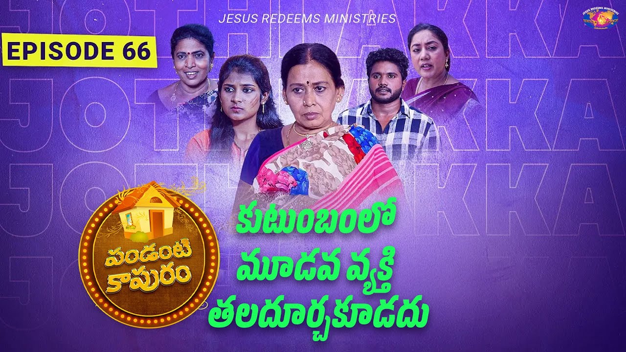 కుటుంబంలో మూడవ వ్యక్తి తలదూర్చకూడదు ||  స్త్రీల కొరకు ప్రత్యేక కార్యక్రమం || Episode 66