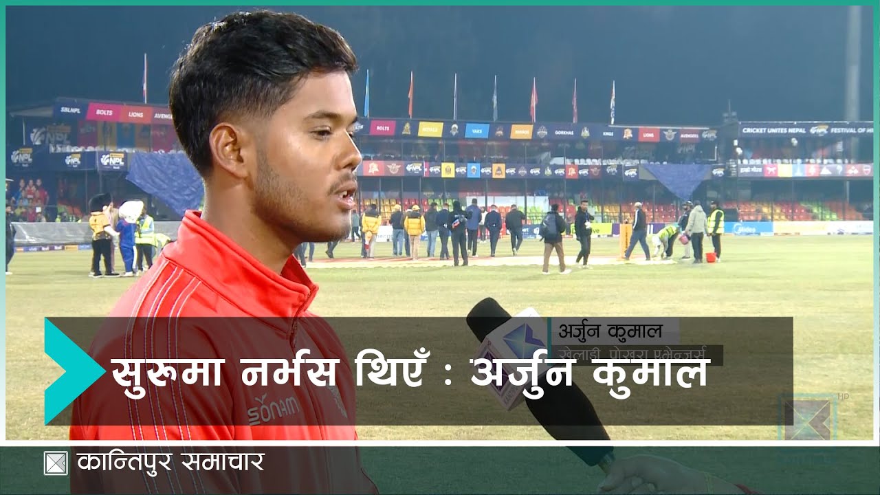 सुरुमा नर्भस थिएँ : अर्जुन कुमाल