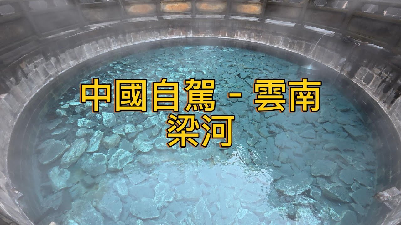 繼續出發Keep Going (111)–中國自駕–雲南–梁河–弄璋镇腾味清真食馆–龙窝温泉–九保村–金塔廣場夜市–萬鑫園–梁河县公共就业和人才服务中心