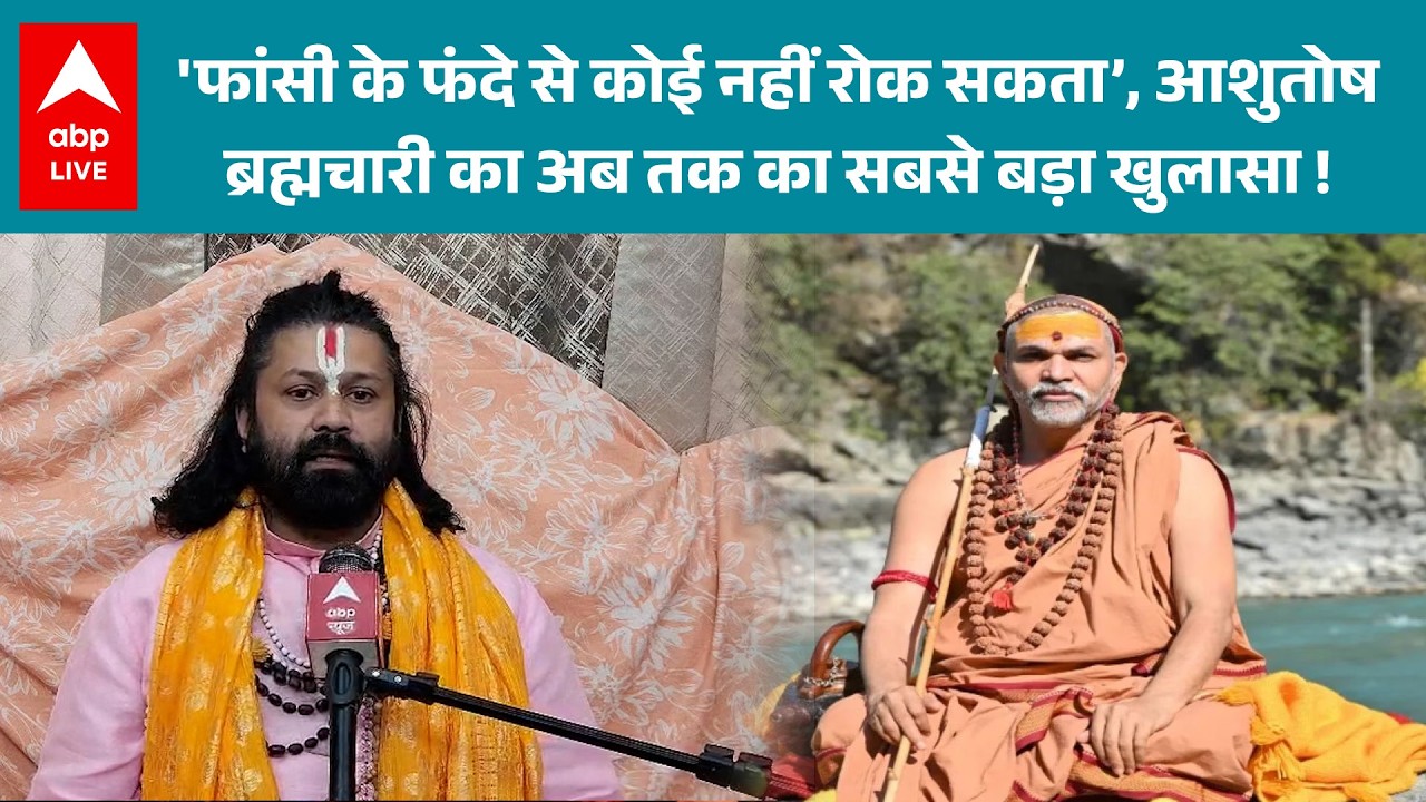 Shankaracharya controversy: शंकाराचार्य विवाद पर आशुतोष ब्रह्मचारी का अब तक का सबसे बड़ा खुलासा !