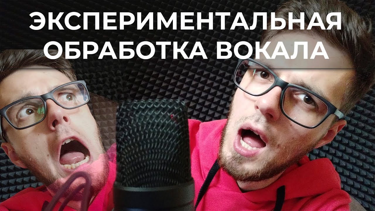 Экспериментальная обработка вокала в Ableton Live 10
