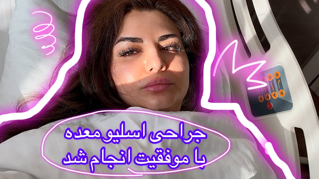 🤩عمل اسلیو معده، عوارض و مراقبت های بعد💉