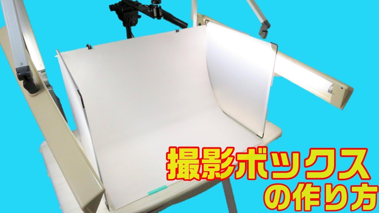 【DIY】100均材料で作る撮影ボックス～ Shooting box made with 100 yen shop material -DIY-
