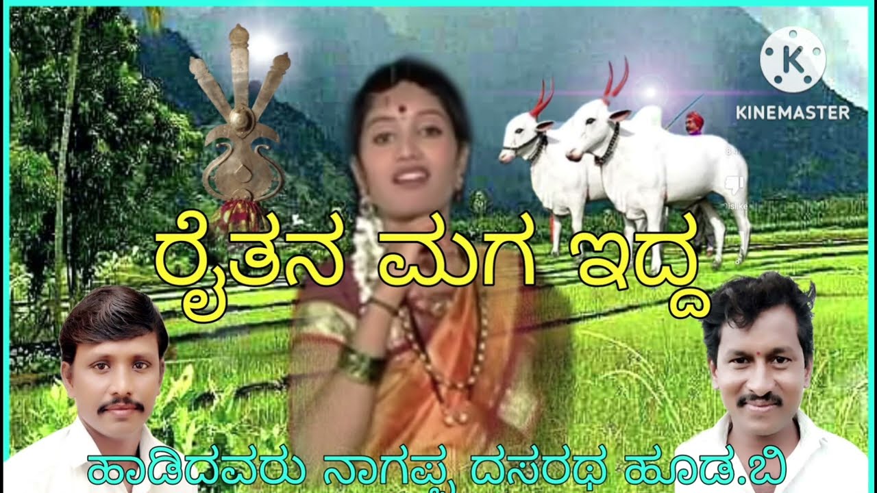 ರೈತನ ಮಗ ಇದ್ದ ಪುರದಪ್ಪ ಗಂಡ ಸಾಹಿತ್ಯ ಬಸವಂತ ನಿಡಗುಂದ ಗಾಯಕರು ನಾಗಪ್ಪ ದಶರಥ ಹೂಡಾ ಬಿ