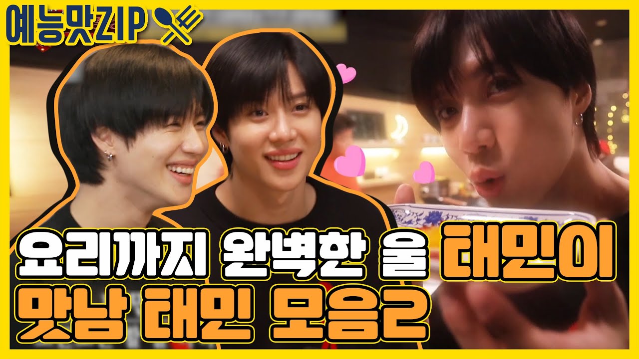 카메라 원샷은 우리 태민이가~! 요리 실력과 분량 모든게 완벽한 맛남 태민 모음집 [예능맛ZIP/ 맛남의 광장_Delicious Rendezvous]