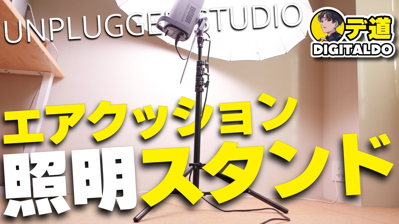 【UNPLUGGED STUDIO】エアクッションがすごい！初心者にもオススメ！ライトスタンド商品レビュー
