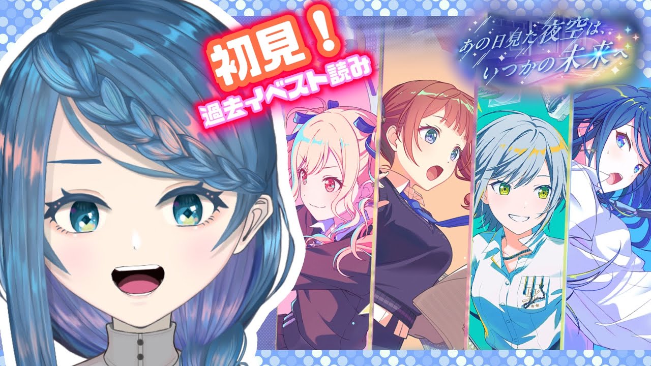 【プロセカ】イベスト「あの日見た夜空は、いつかの未来へ」読む！【明久居モノリ／Vtuber】