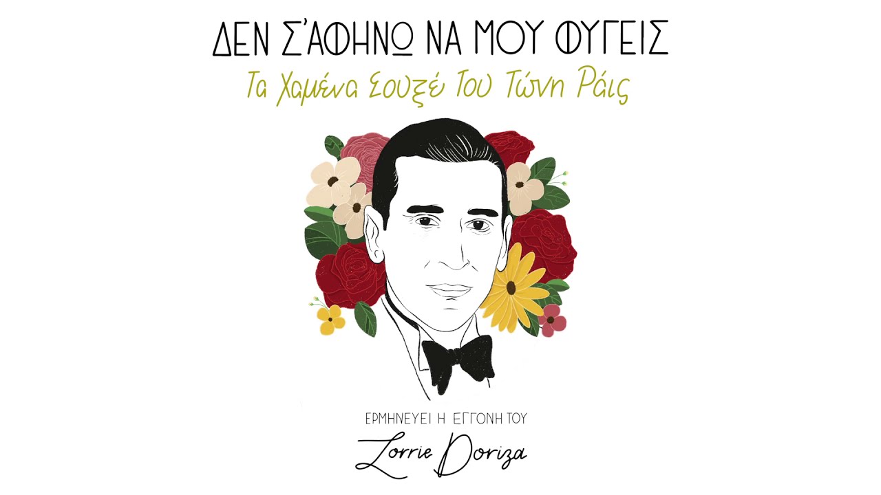 Lorrie Doriza - Δεν Σ'αφήνω Να Μου Φύγεις / I Could Never Let You Leave Me (Lyric Video)