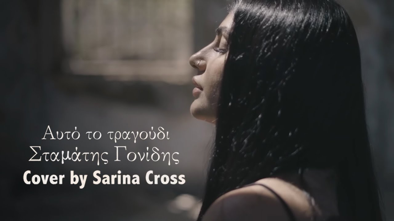 Αυτό το τραγούδι- Σταμάτης Γονίδης (Cover by Sarina Cross)