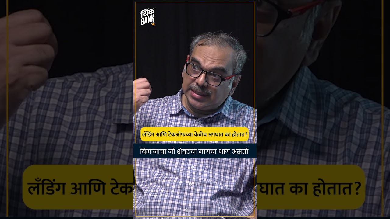 लँडिंग आणि टेकऑफच्या वेळीच अपघात का होतात? - रोहित चंदावरकर