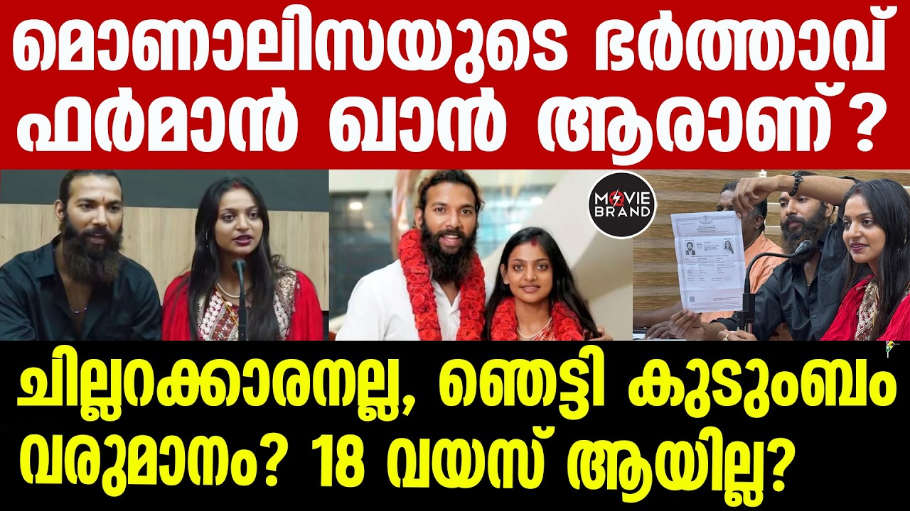 monalisa bhosle |  മോണാലിസയ്ക്ക് പ്രായം പതിനേഴോ പതിനെട്ടോ?