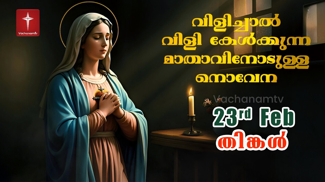 23 February 2026 | വിളിച്ചാൽ വിളി കേൾക്കുന്ന മാതാവിന്റെ നൊവേന  | VachanamTV #novenaprayer #novena