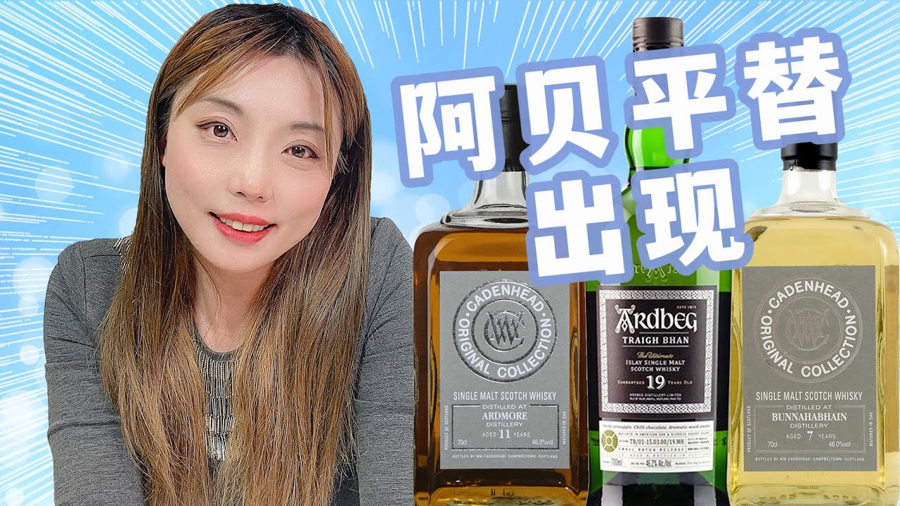 淘宝独立装瓶厂，泥煤味宝藏酒款出现，比阿贝更泥煤味？！Cadenhead Ardmore 11, Cadenhead Bunnahabhain 7, Ardbeg 19 盲评测评