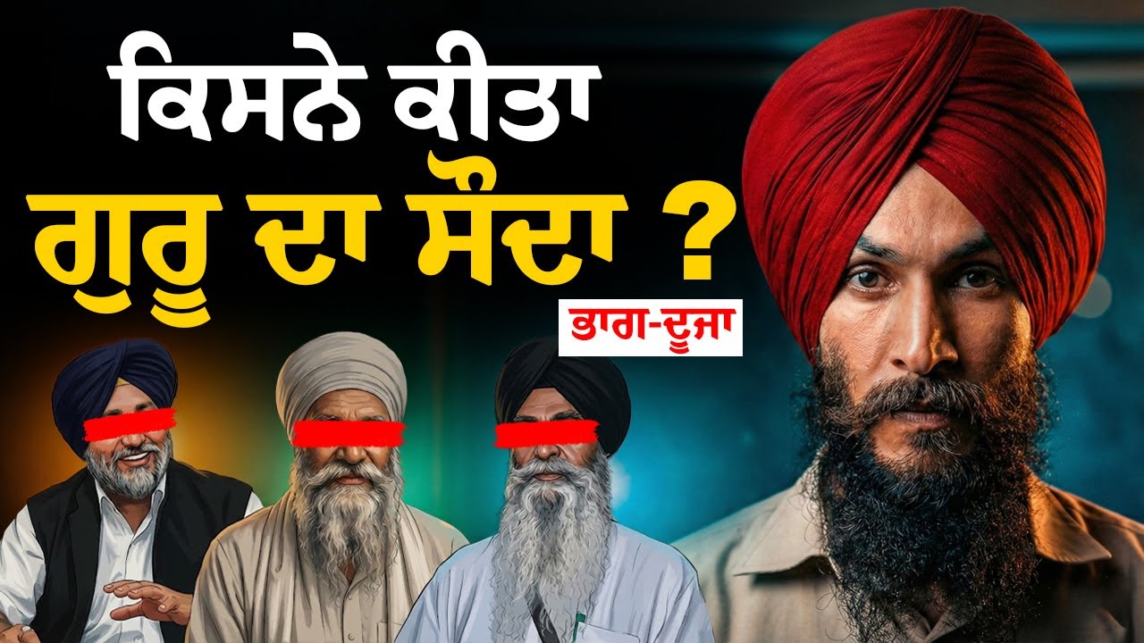 😱 Who betrayed the Guru Granth Sahib ? An Investigation into the 328 Saroops Case