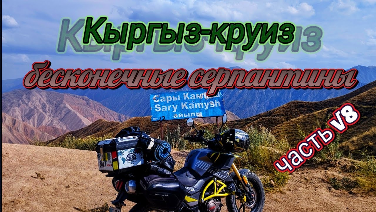 Кыргыз-круиз. Часть √8. Бесконечные серпантины.