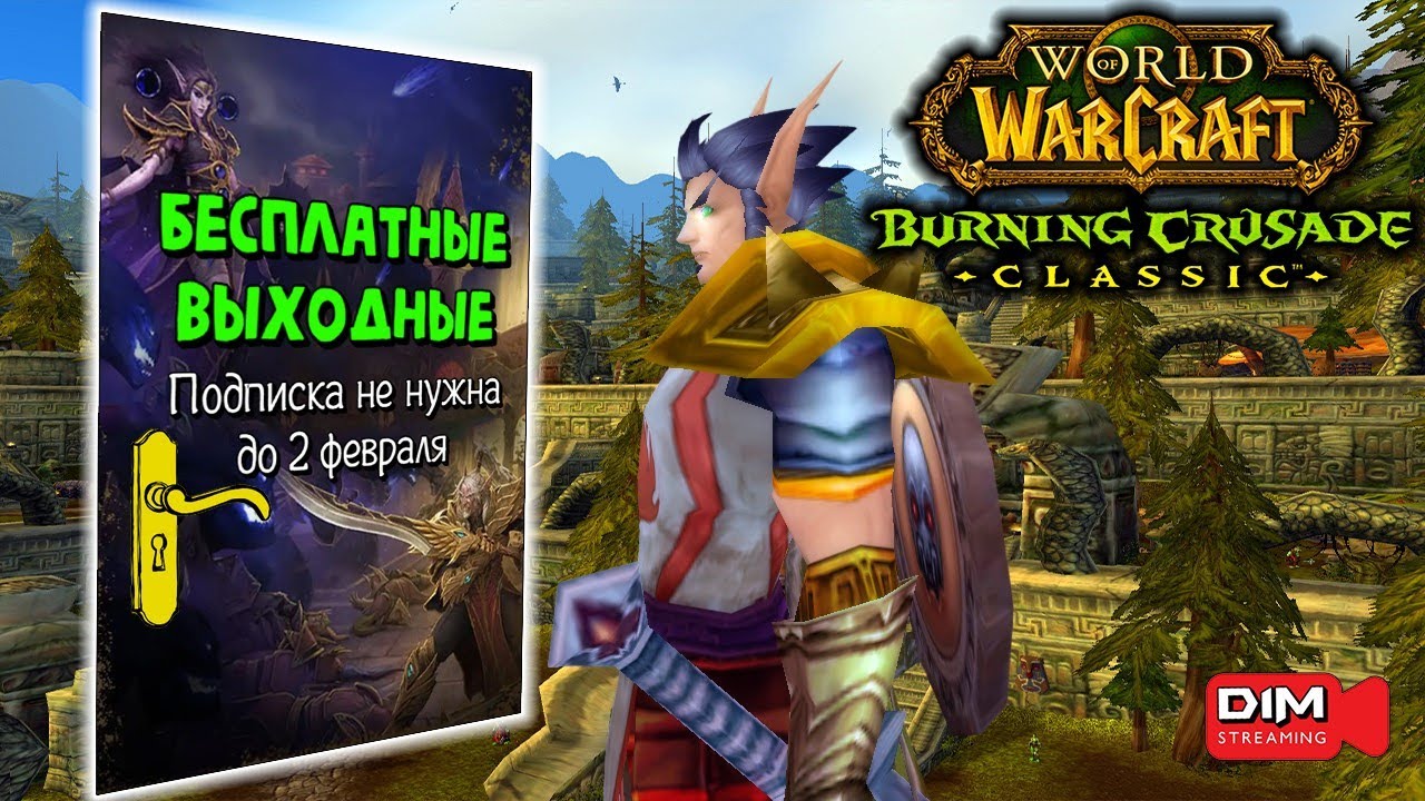 Играй бесплатно в World of Warcraft до 2 февраля #worldofwarcraft